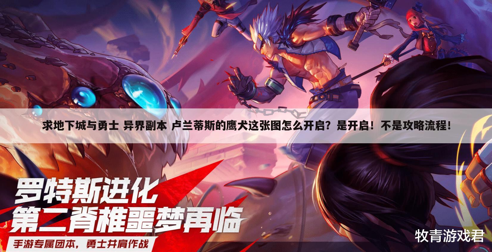 求地下城与勇士 异界副本 卢兰蒂斯的鹰犬这张图怎么开启?是开启!不是攻略流程!