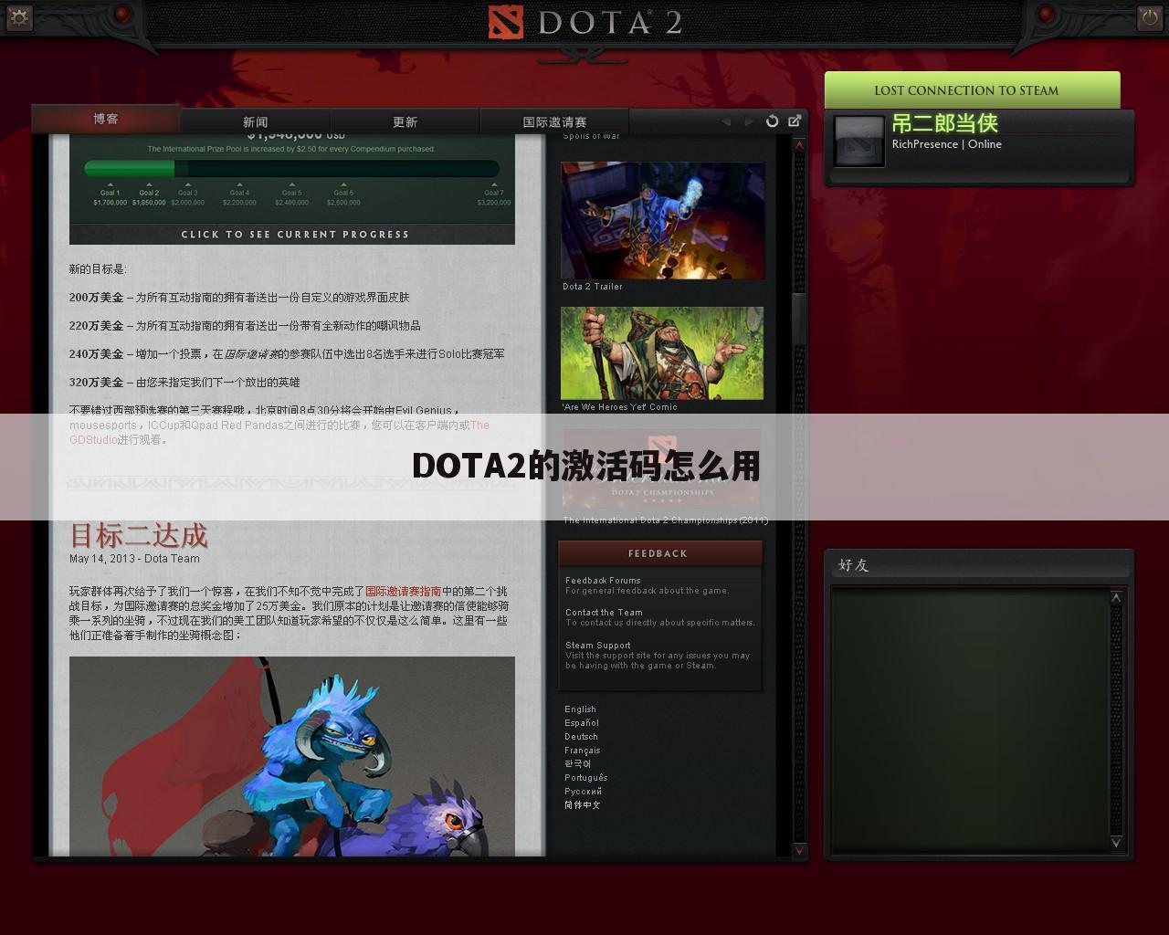 DOTA2的激活码怎么用