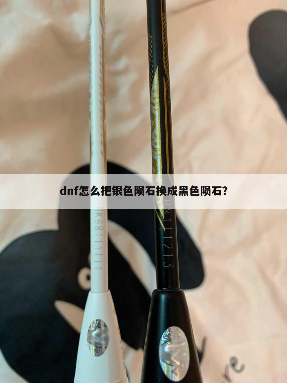 dnf怎么把银色陨石换成黑色陨石？