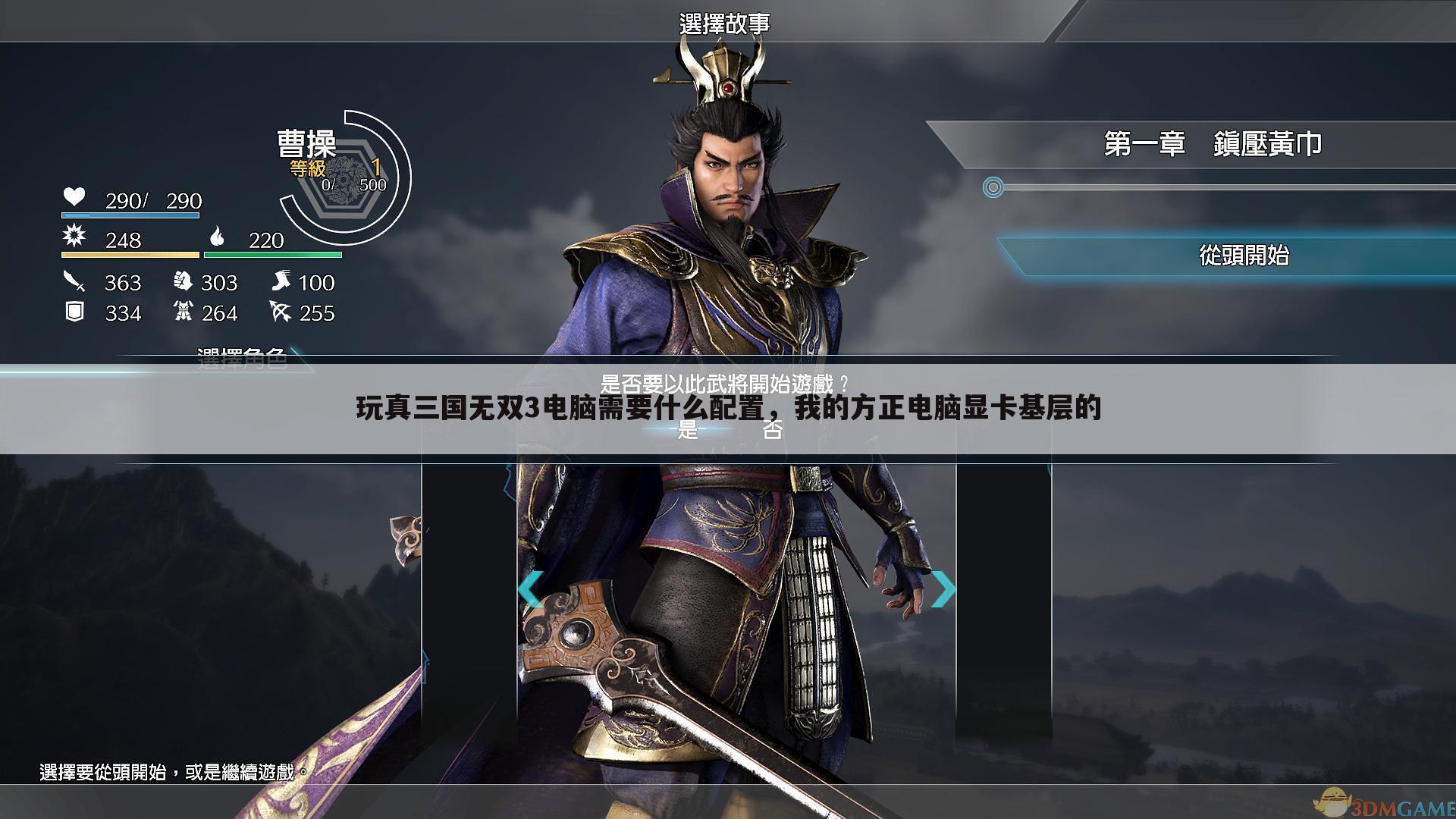 玩真三国无双3电脑需要什么配置,我的方正电脑显卡基层的