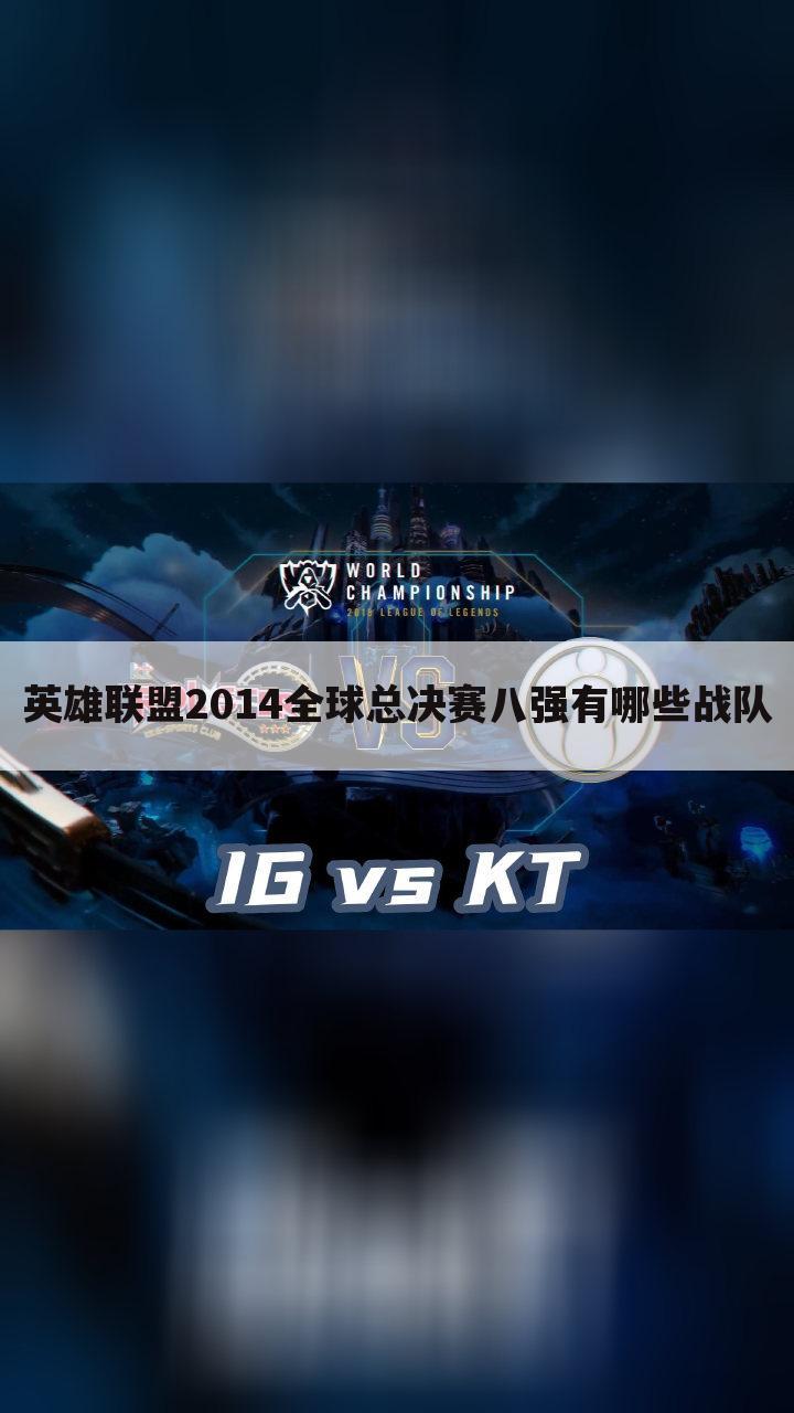 英雄联盟2014全球总决赛八强有哪些战队