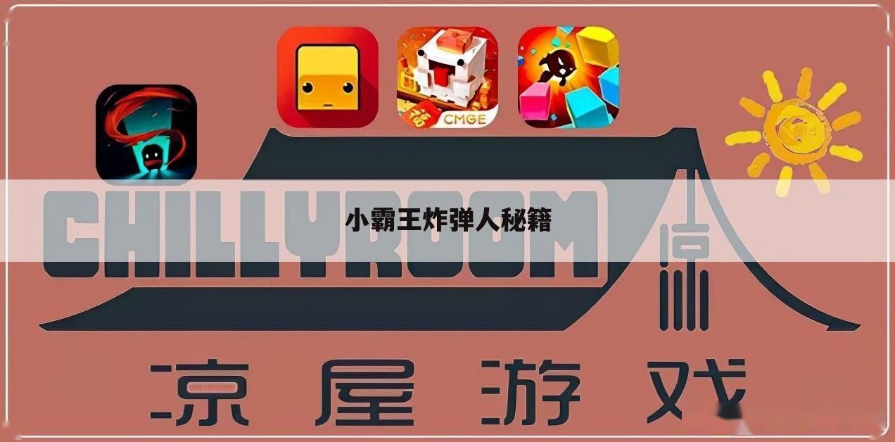 小霸王炸弹人秘籍