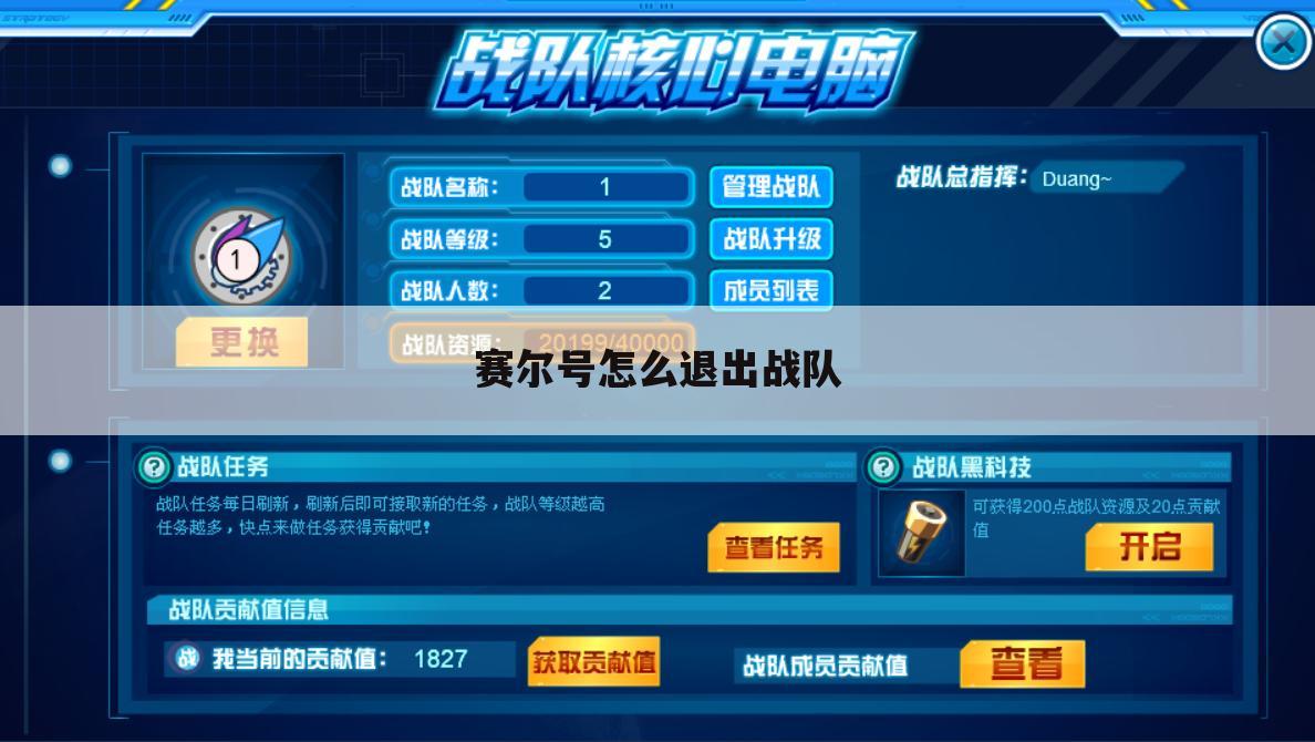 赛尔号怎么退出战队