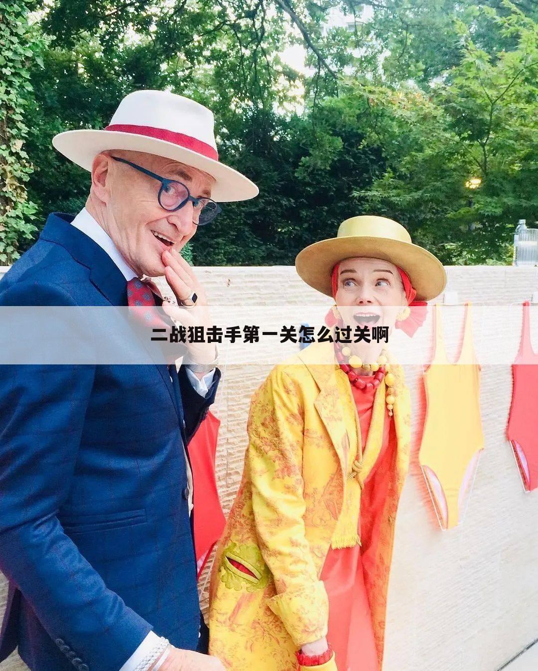 二战狙击手第一关怎么过关啊