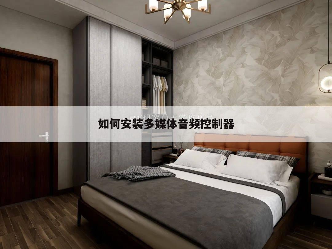 如何安装多媒体音频控制器