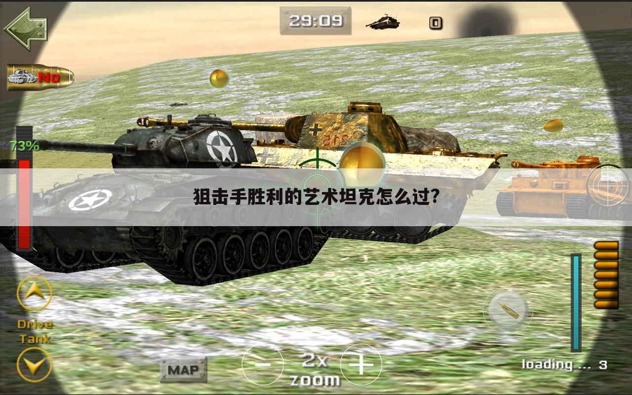 狙击手胜利的艺术坦克怎么过?