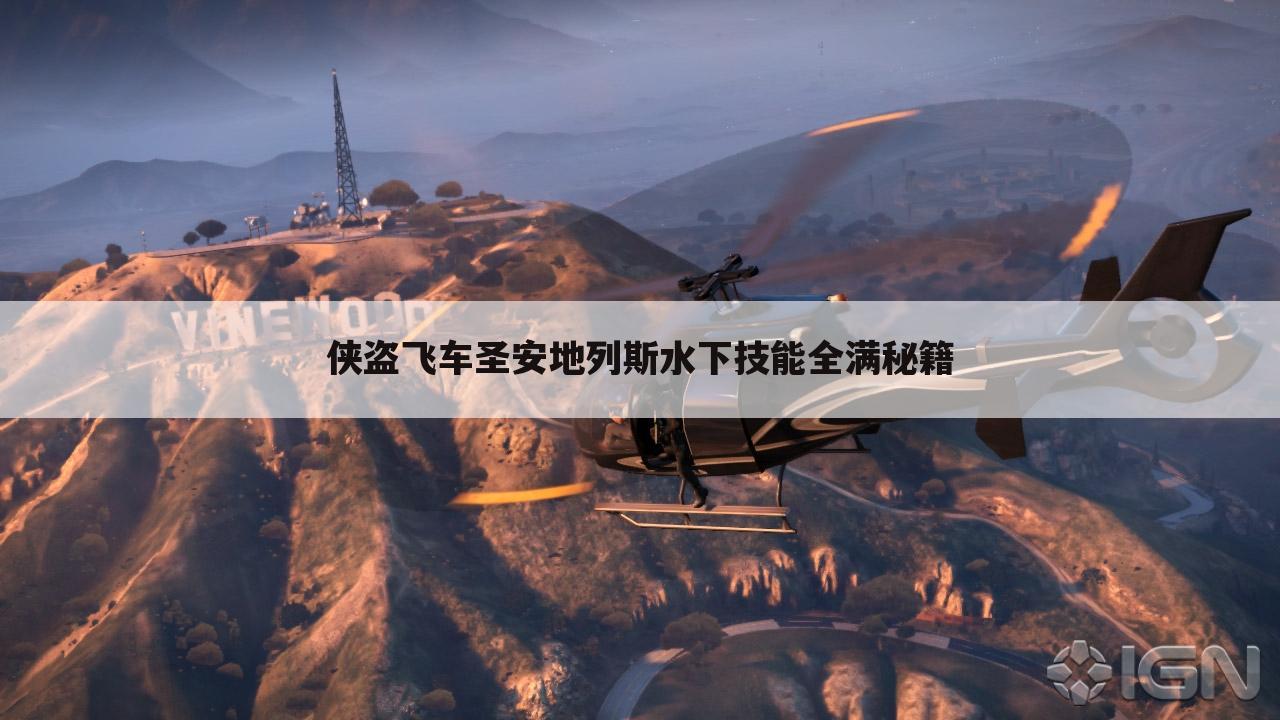 侠盗飞车圣安地列斯水下技能全满秘籍