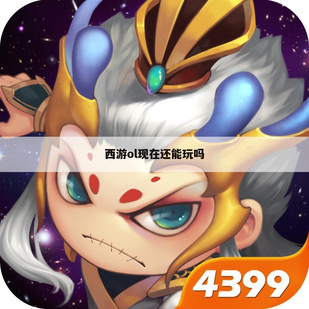 西游ol现在还能玩吗