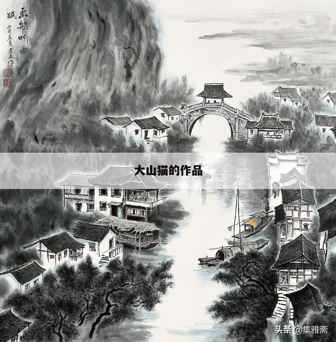 大山猫的作品
