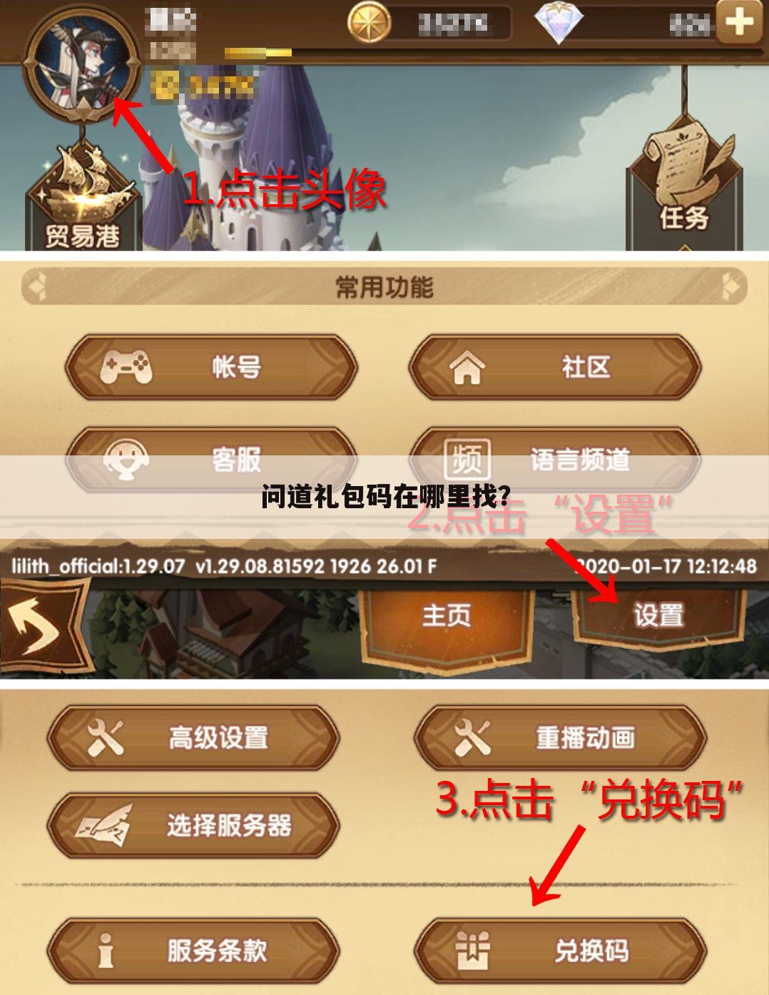 问道礼包码在哪里找?