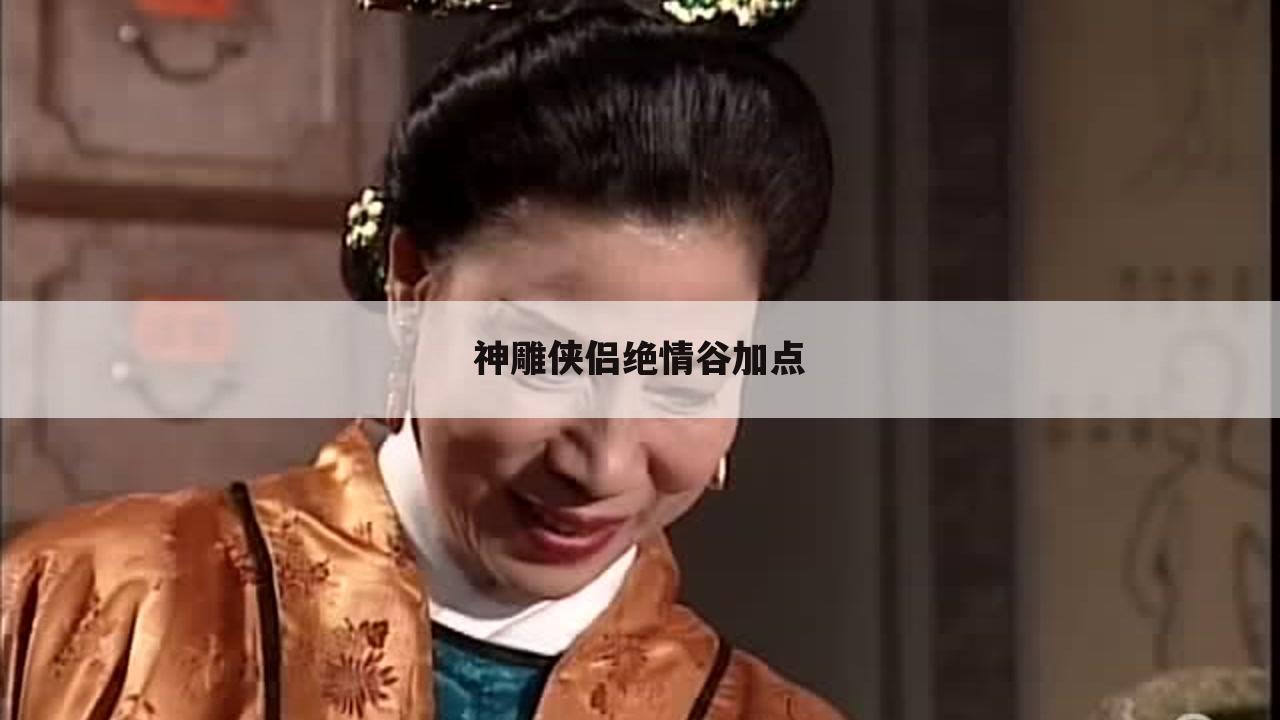 神雕侠侣绝情谷加点