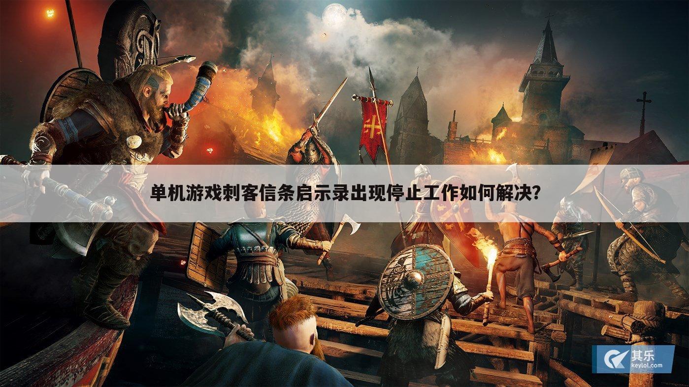 单机游戏刺客信条启示录出现停止工作如何解决?
