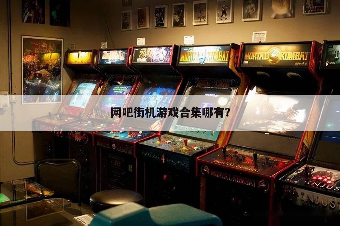 网吧街机游戏合集哪有?
