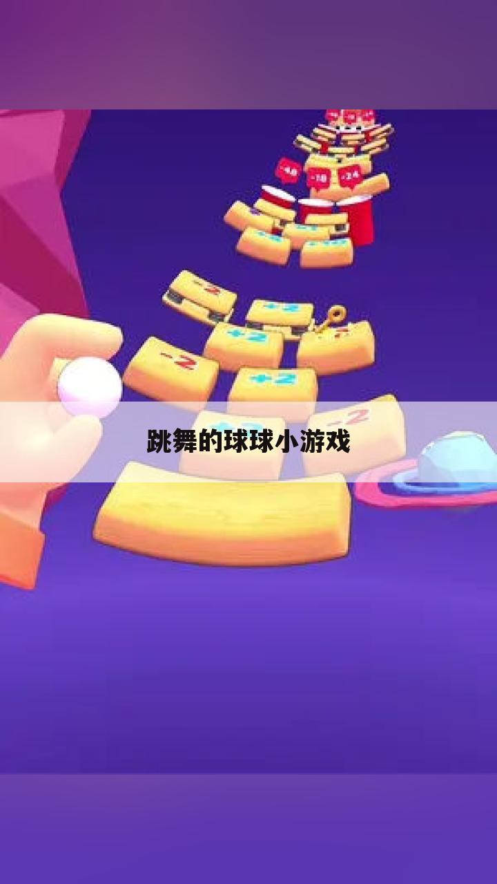 跳舞的球球小游戏