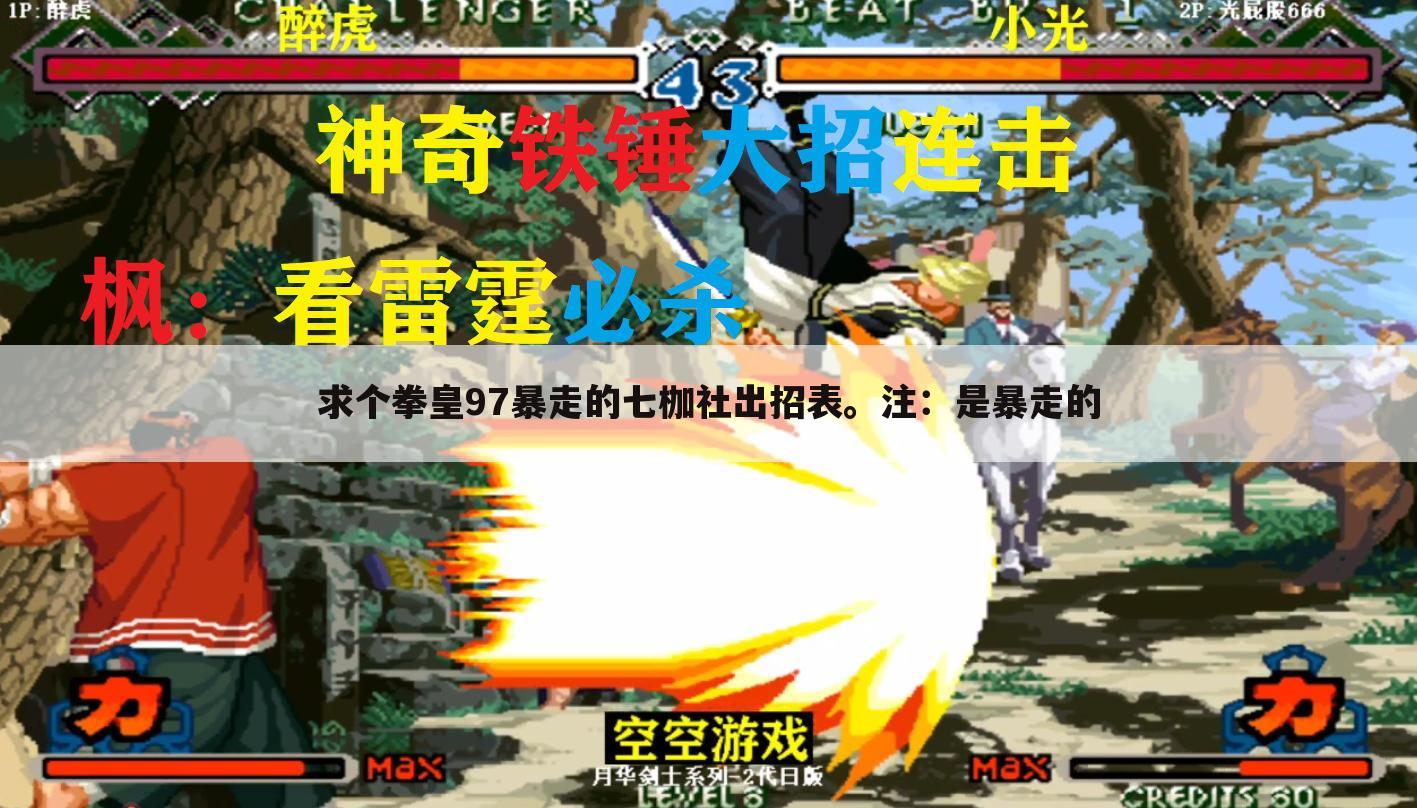求个拳皇97暴走的七枷社出招表。注:是暴走的