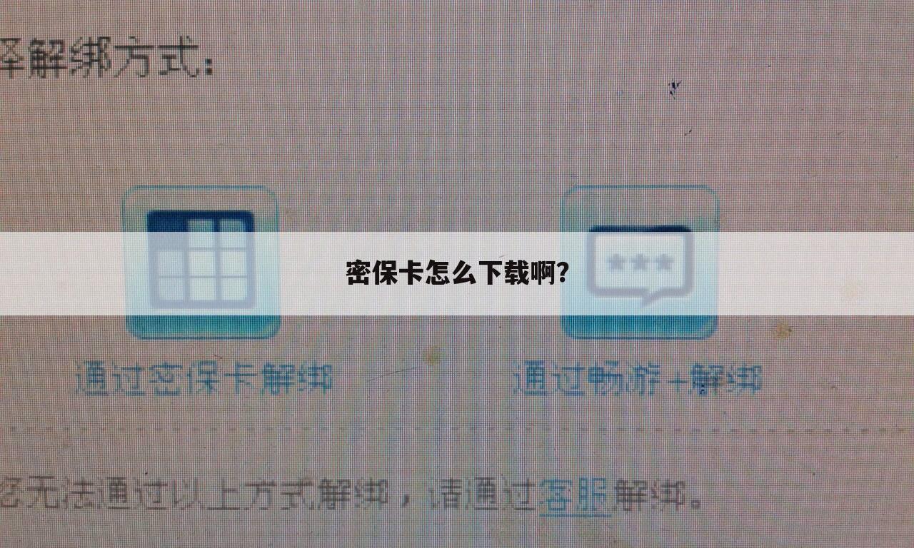 密保卡怎么下载啊?