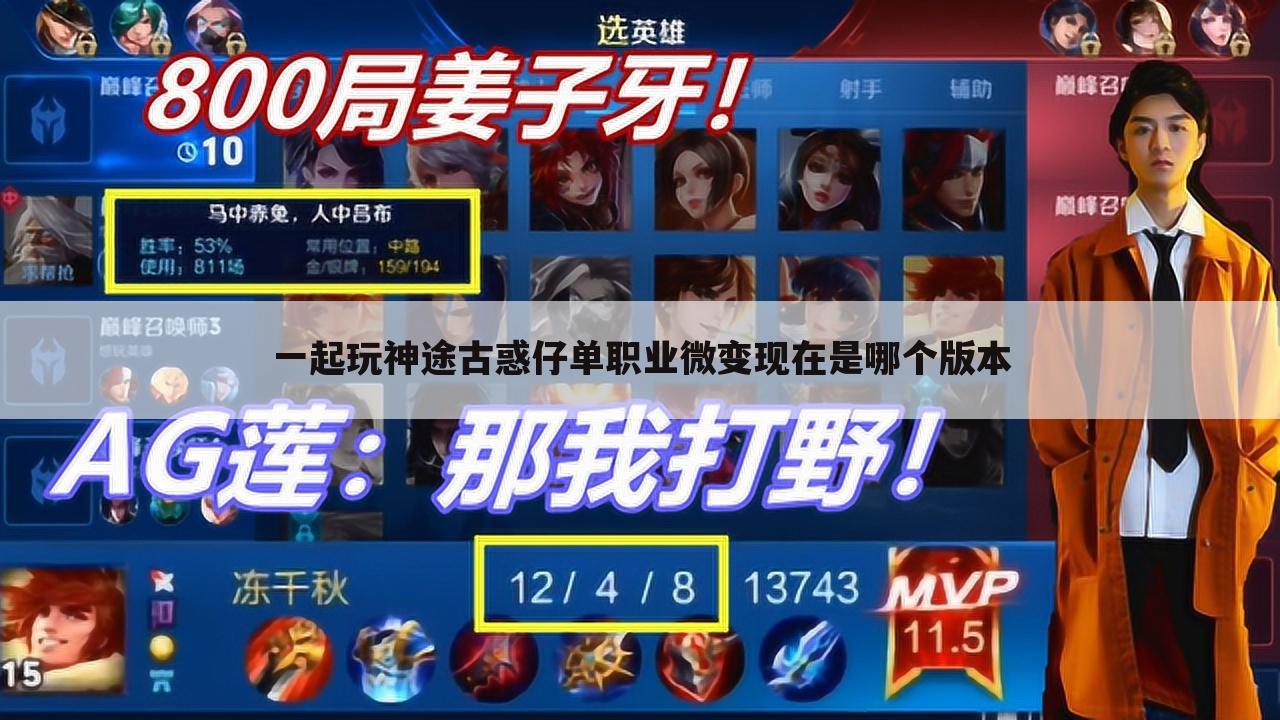 一起玩神途古惑仔单职业微变现在是哪个版本