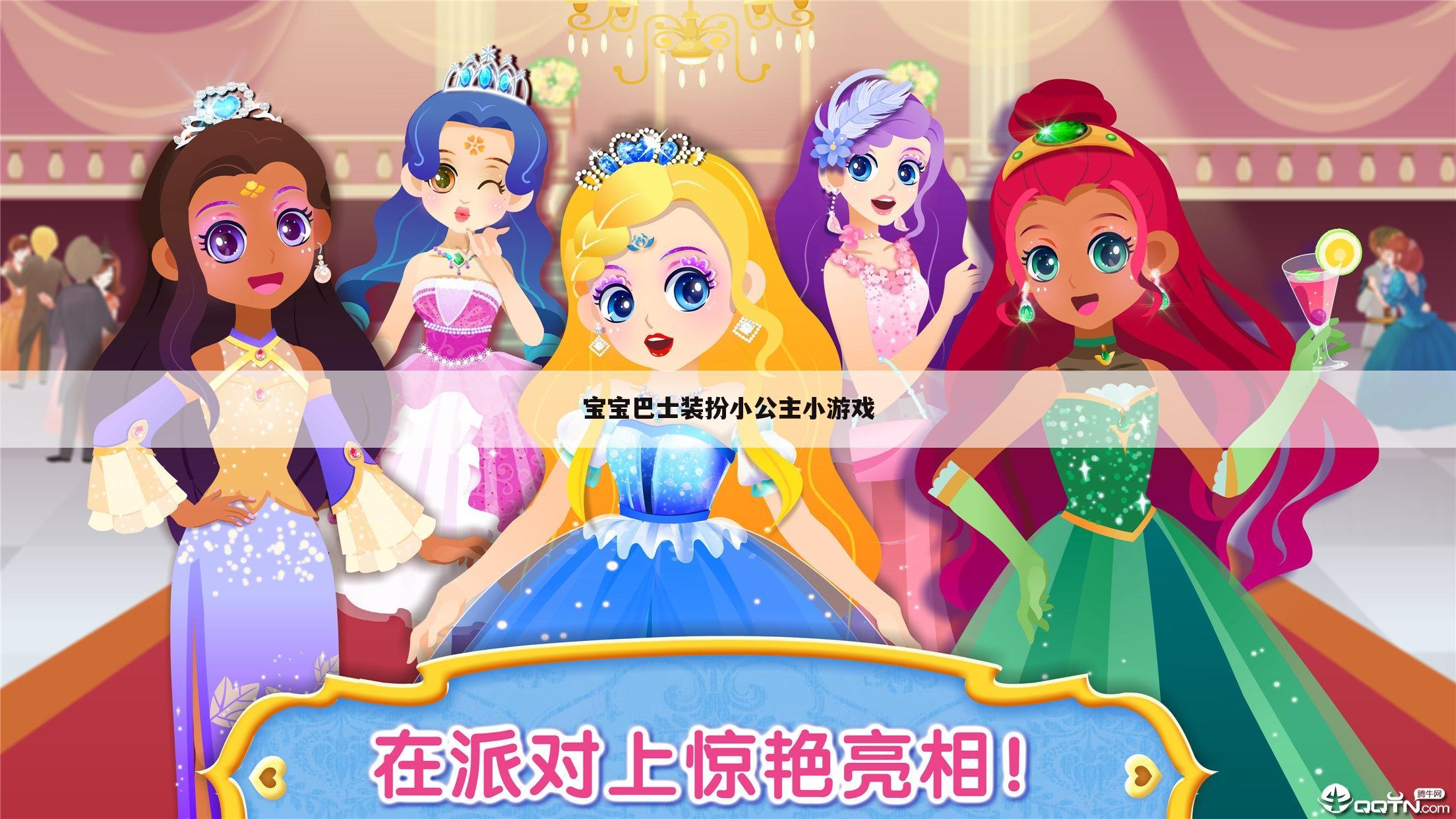 宝宝巴士装扮小公主小游戏