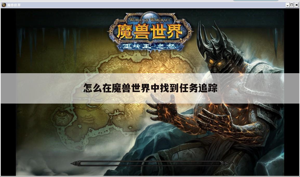 怎么在魔兽世界中找到任务追踪