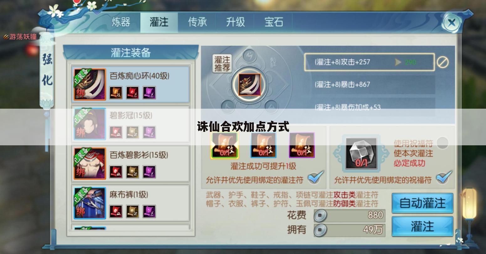 诛仙合欢加点方式
