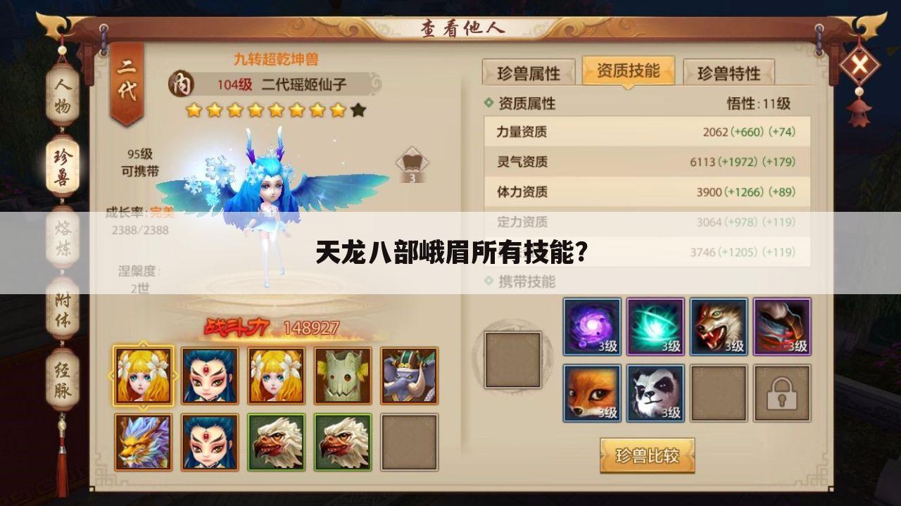 天龙八部峨眉所有技能?