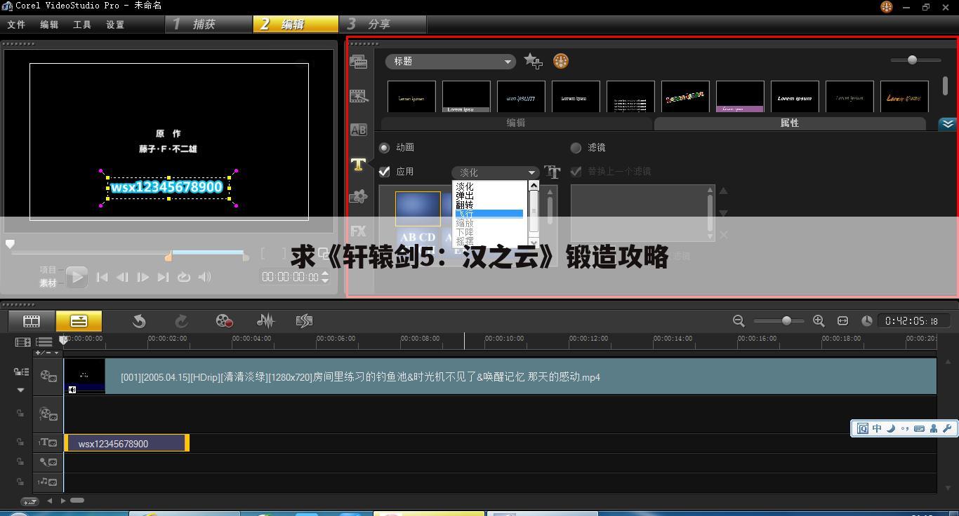 求《轩辕剑5:汉之云》锻造攻略