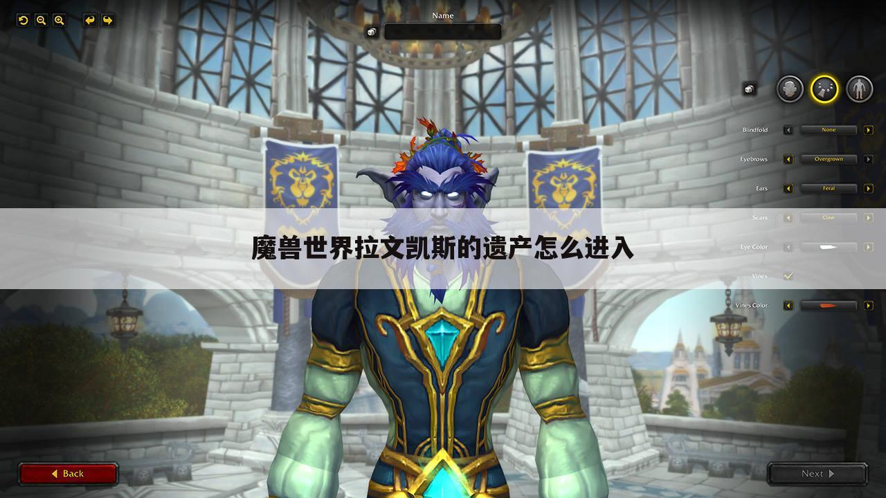 魔兽世界拉文凯斯的遗产怎么进入