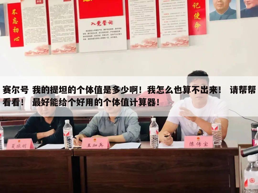 赛尔号 我的提坦的个体值是多少啊!我怎么也算不出来! 请帮帮看看! 最好能给个好用的个体值计算器!