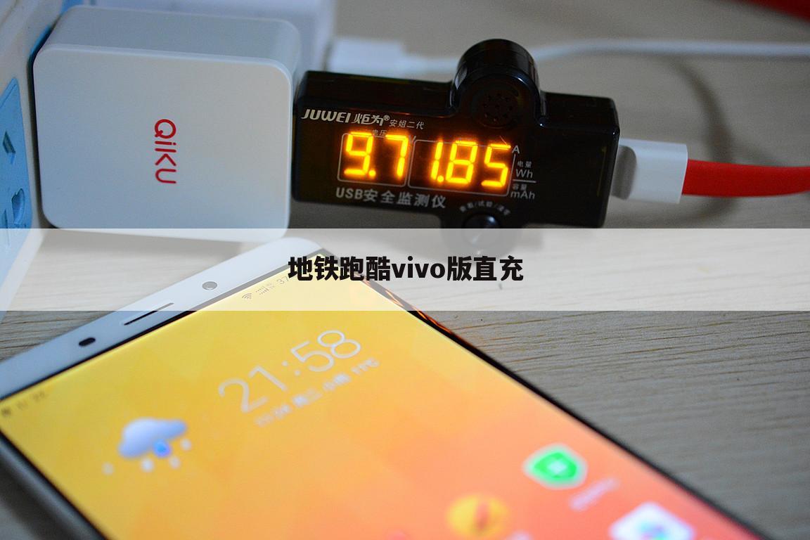 地铁跑酷vivo版直充