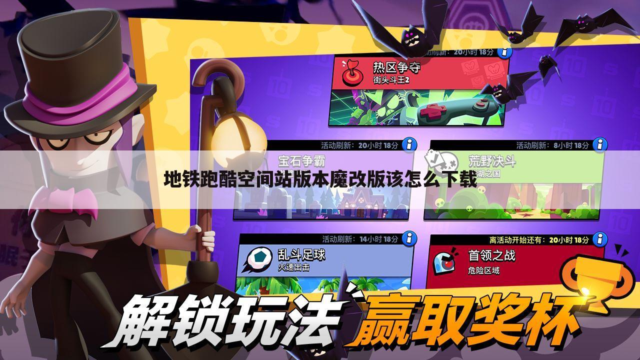地铁跑酷空间站版本魔改版该怎么下载