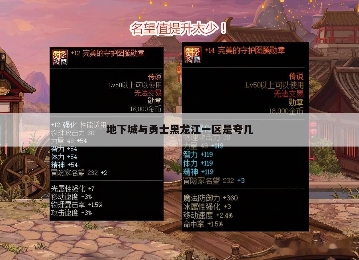 地下城与勇士黑龙江一区是夸几