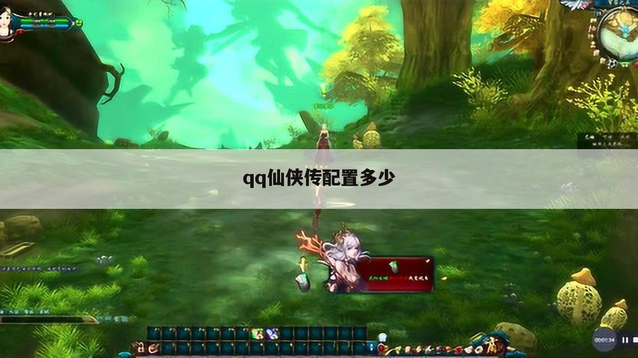 qq仙侠传配置多少