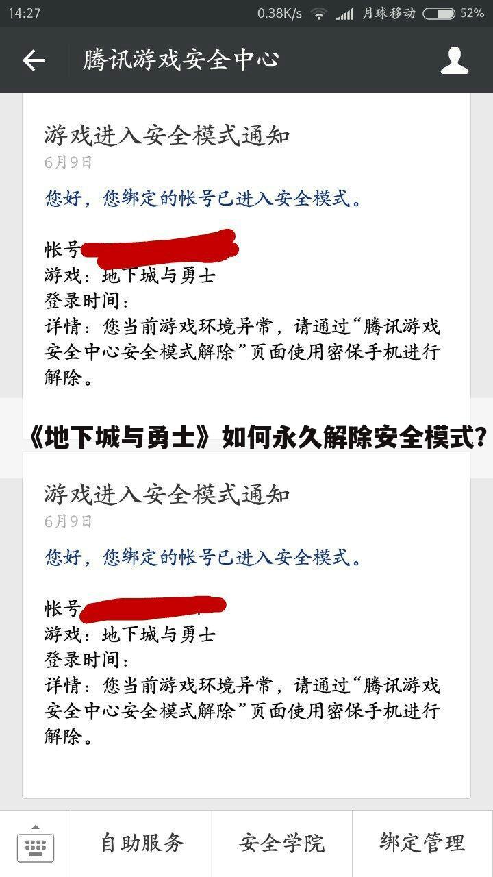 《地下城与勇士》如何永久解除安全模式?