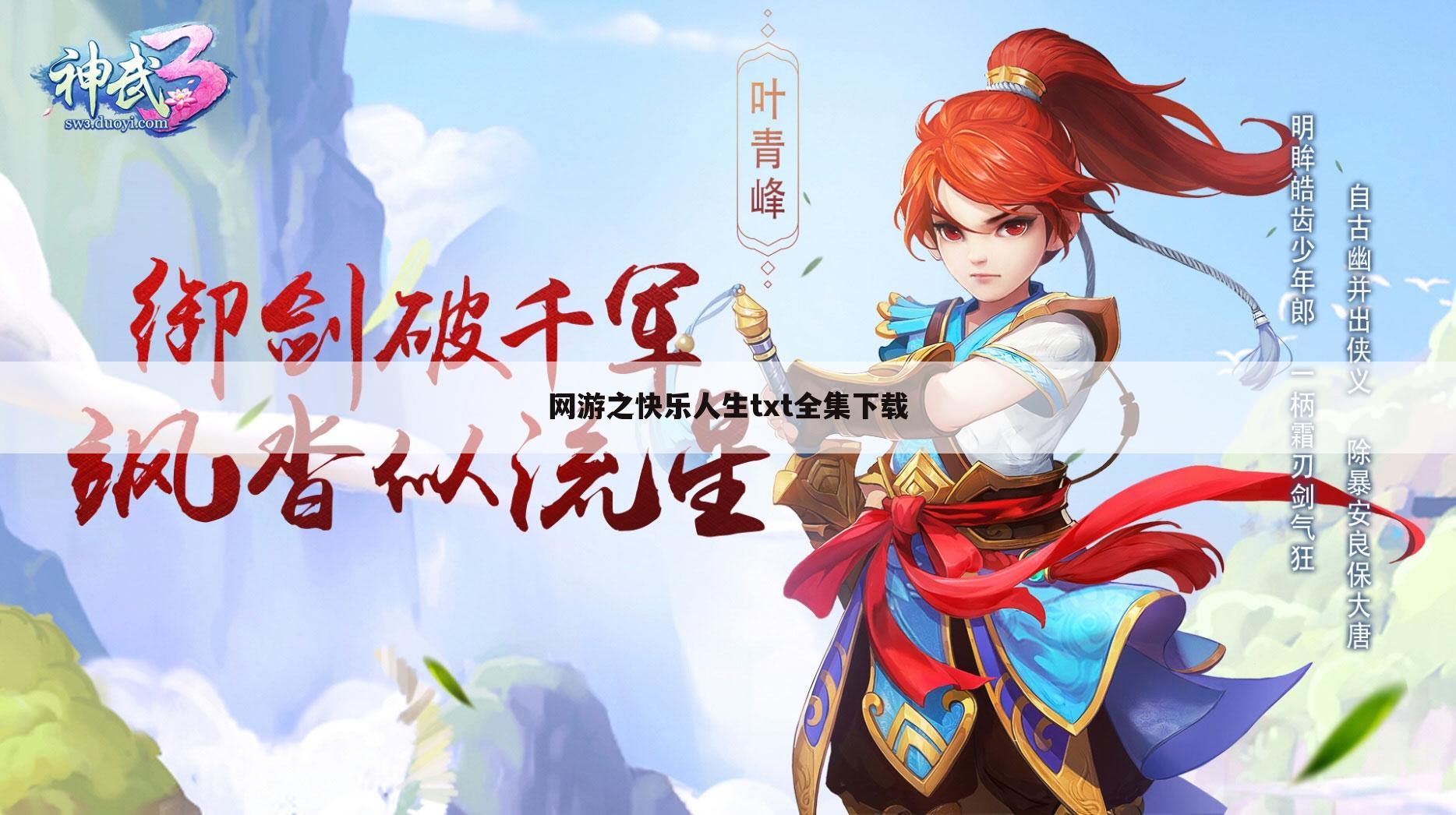 网游之快乐人生txt全集下载