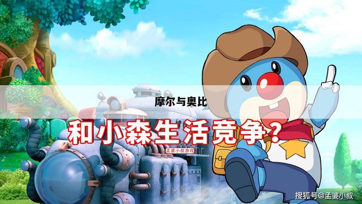 摩尔与奥比