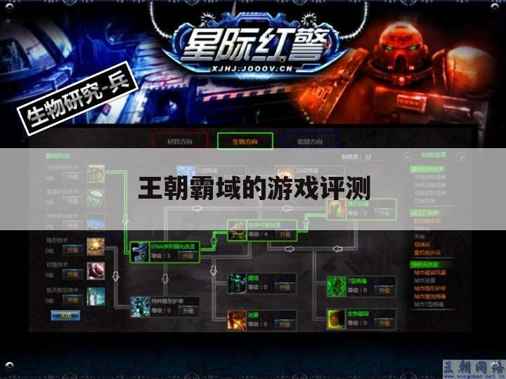 王朝霸域的游戏评测