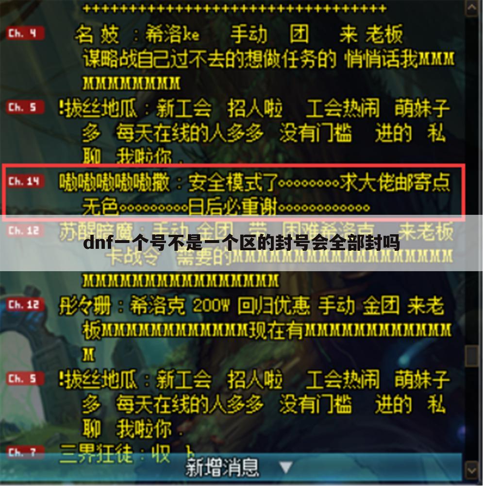 dnf一个号不是一个区的封号会全部封吗