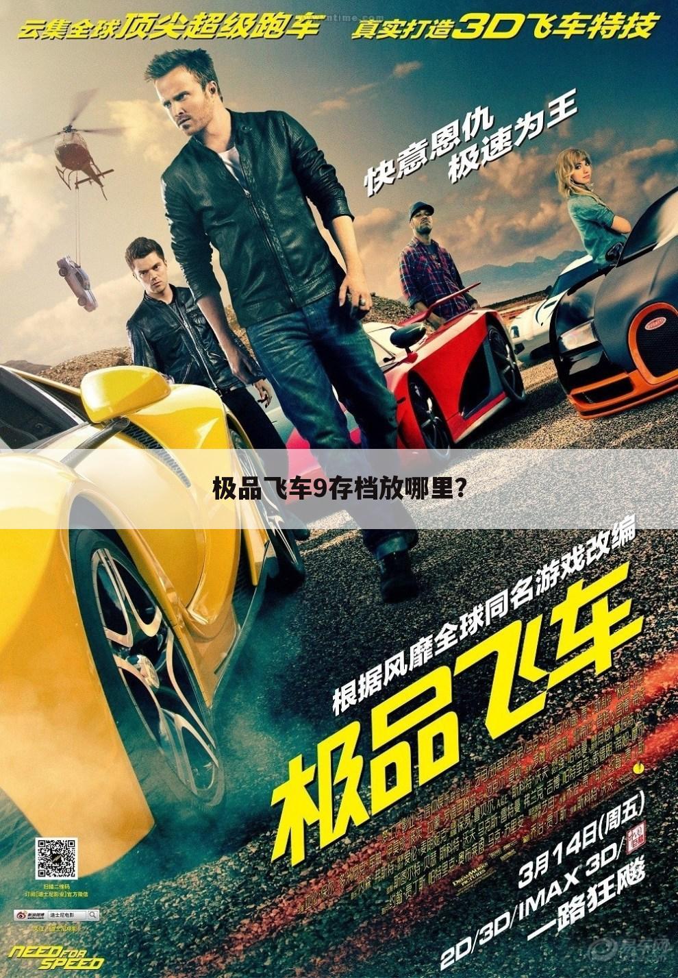 极品飞车9存档放哪里?
