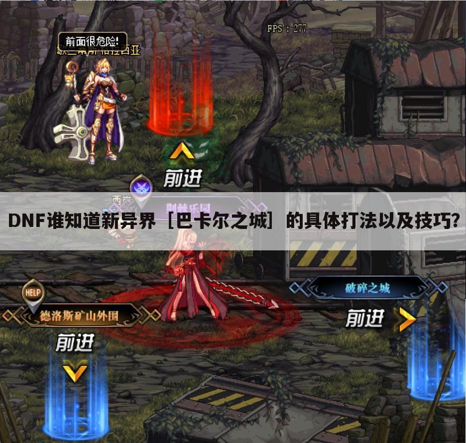 DNF谁知道新异界［巴卡尔之城］的具体打法以及技巧？