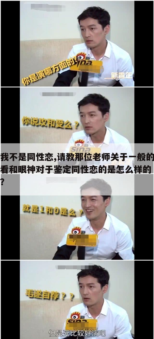 我不是同性恋,请教那位老师关于一般的看和眼神对于鉴定同性恋的是怎么样的?