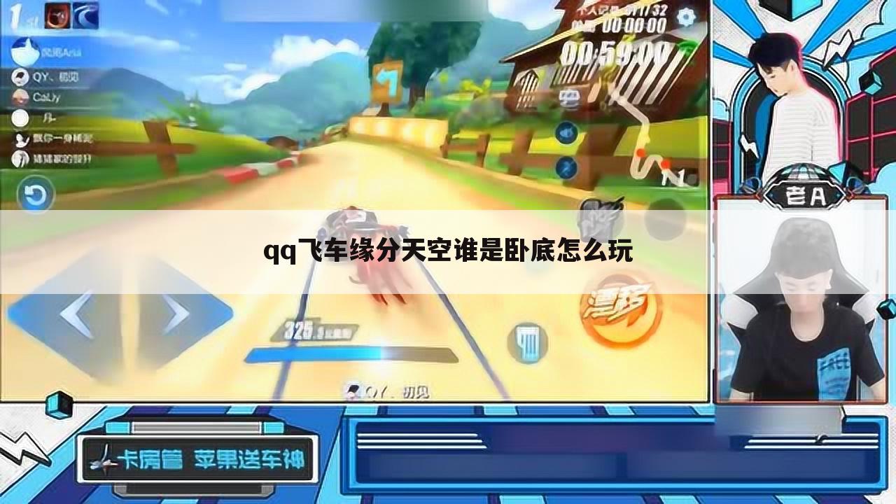 qq飞车缘分天空谁是卧底怎么玩