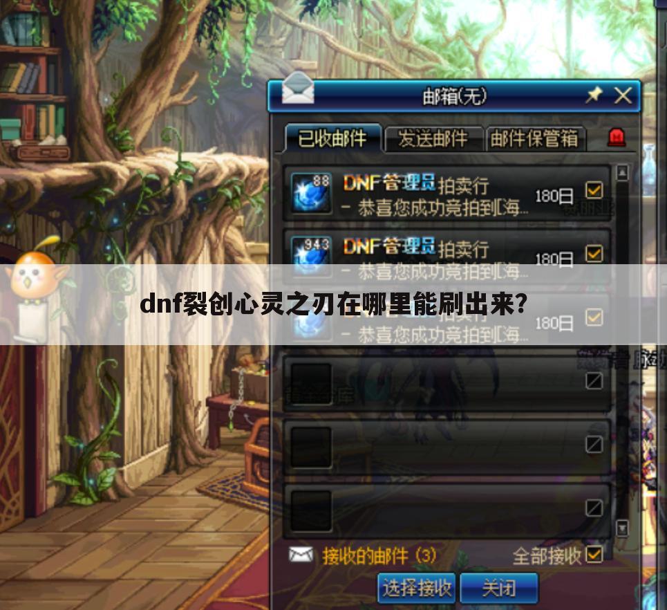dnf裂创心灵之刃在哪里能刷出来?
