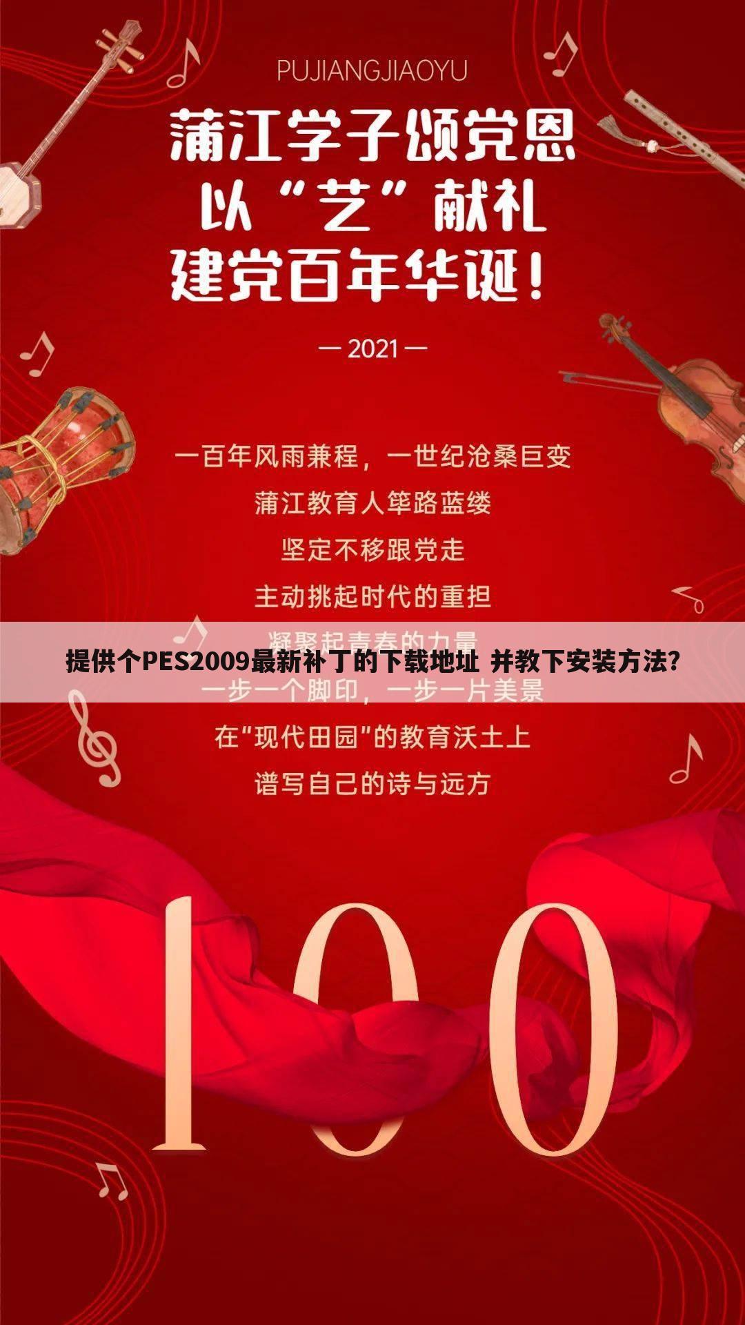 提供个PES2009最新补丁的下载地址 并教下安装方法?