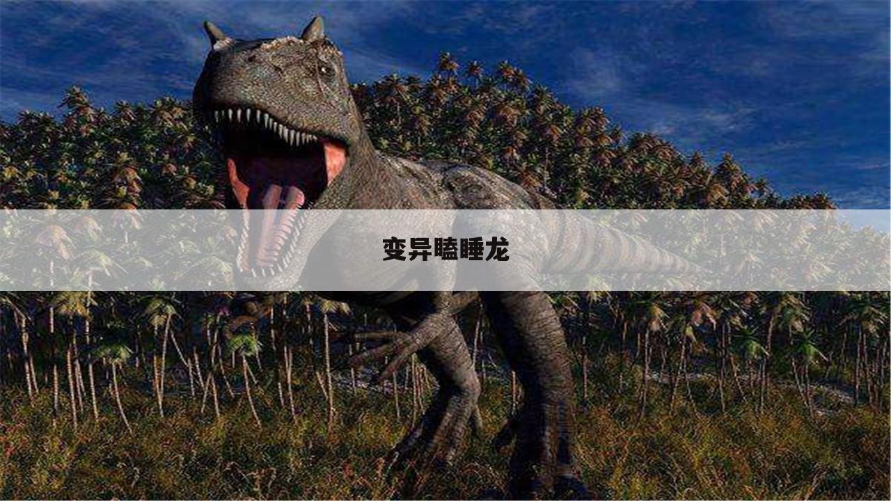 变异瞌睡龙