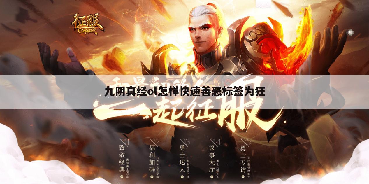 九阴真经ol怎样快速善恶标签为狂