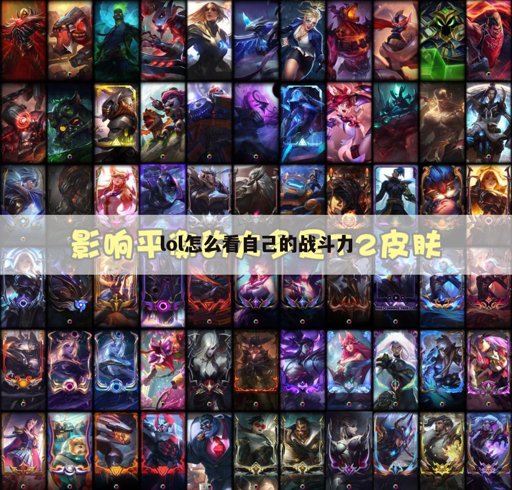 lol怎么看自己的战斗力