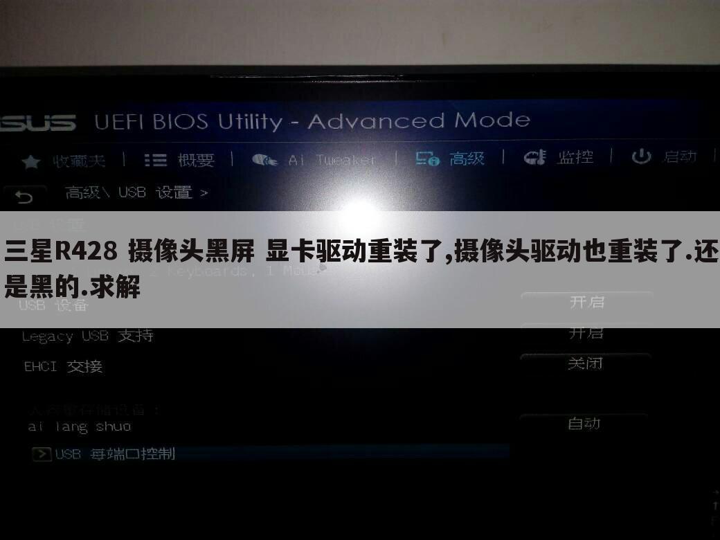 三星R428 摄像头黑屏 显卡驱动重装了,摄像头驱动也重装了.还是黑的.求解