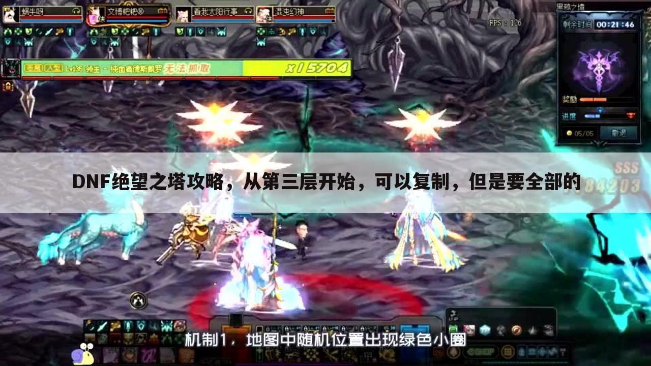 DNF绝望之塔攻略,从第三层开始,可以复制,但是要全部的