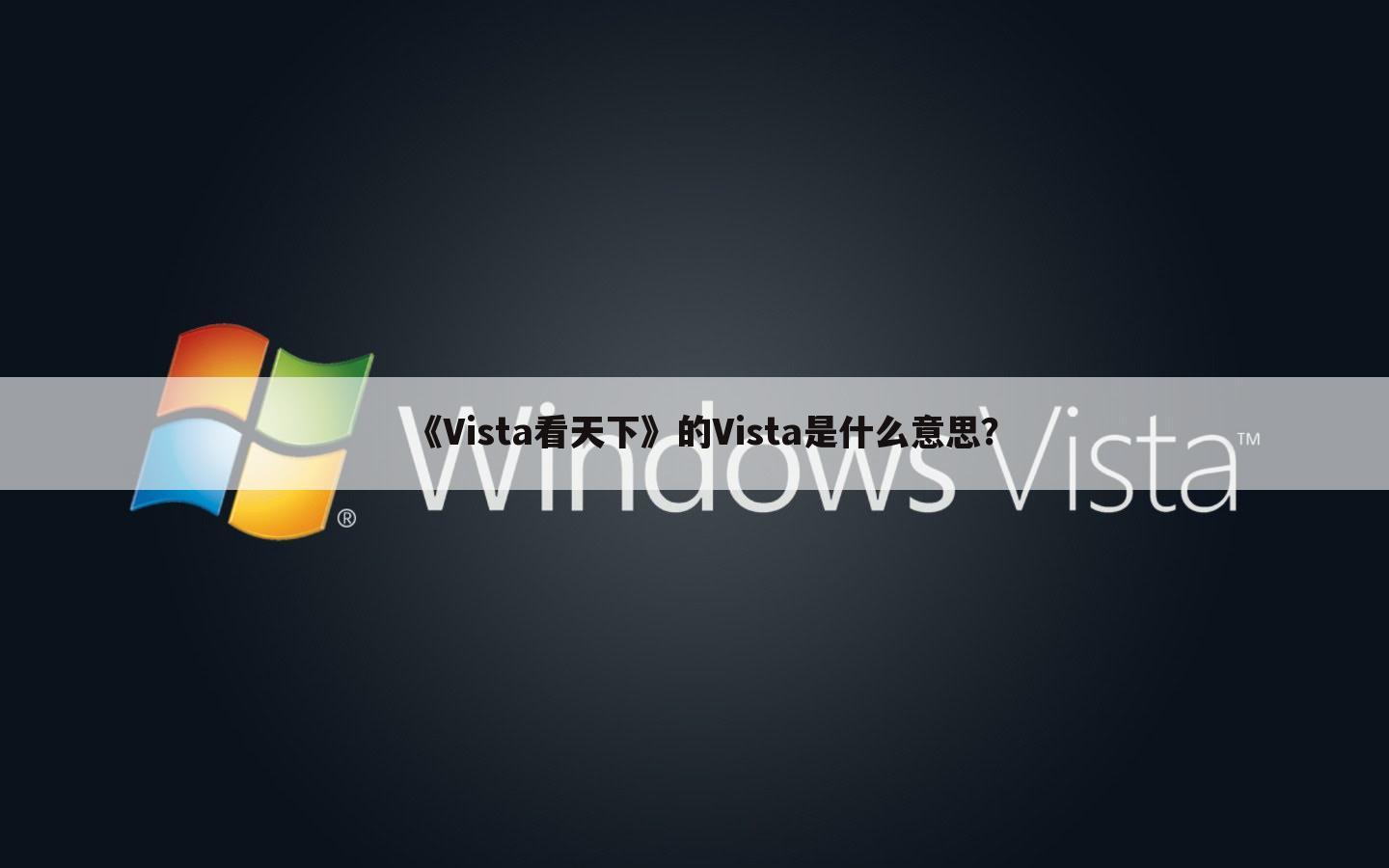 《Vista看天下》的Vista是什么意思?