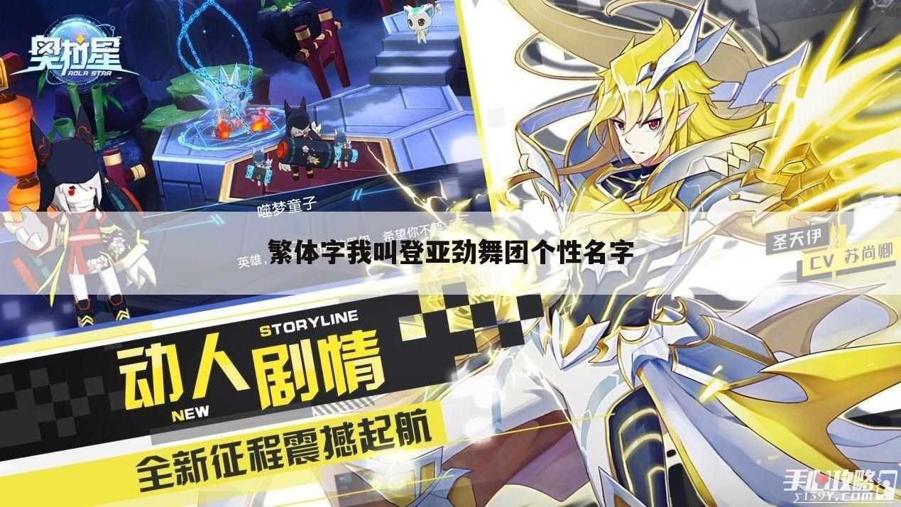 繁体字我叫登亚劲舞团个性名字